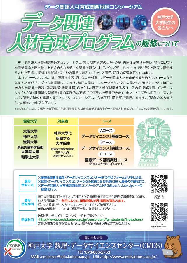 データ関連人材育成プログラムの履修について