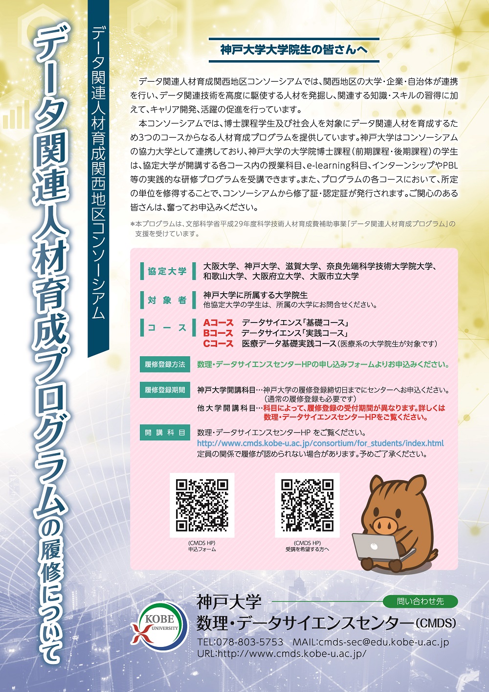 データ関連人材育成プログラム