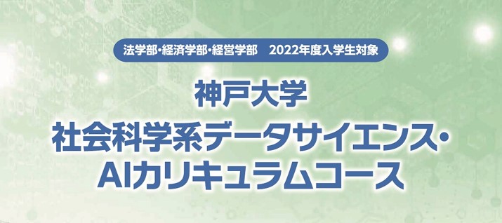 社系DSカリキュラムコース