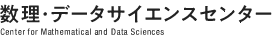 神戸大学 数理・データサイエンスセンター Center for Mathematical and Data Sciences