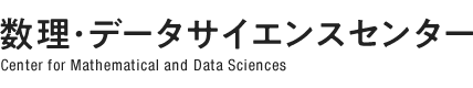 神戸大学 数理・データサイエンスセンター Center for Mathematical and Data Sciences