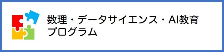 数理・データサイエンス・AI教育プログラム