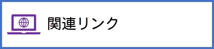 関連リンク