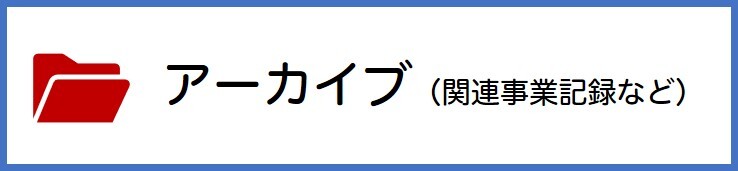 アーカイブ