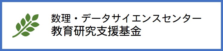 数理・データサイエンスセンター教育研究支援基金