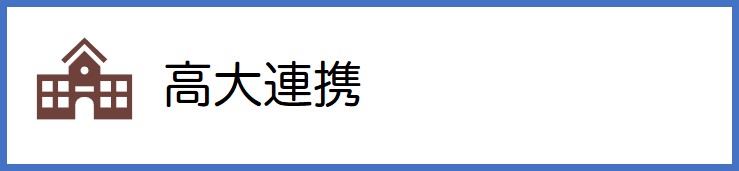 高大連携