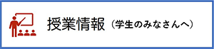 授業情報