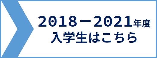 2021年度までの入学生向けページ