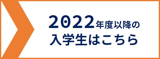 2022年度以降の入学生向けページ