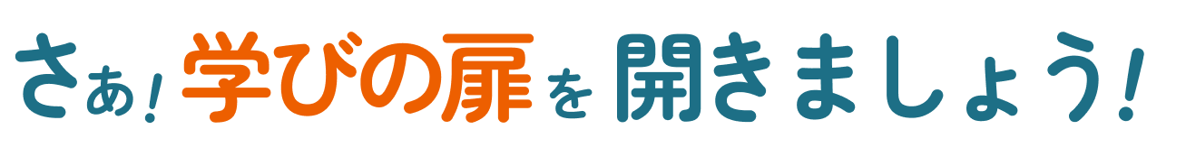 さぁ！学びの扉を開きましょう！