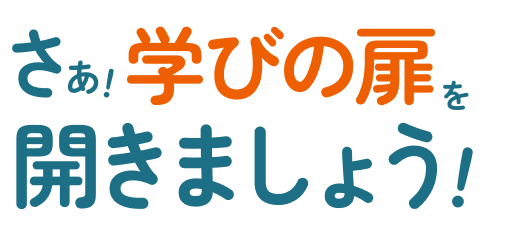 さぁ！学びの扉を開きましょう！