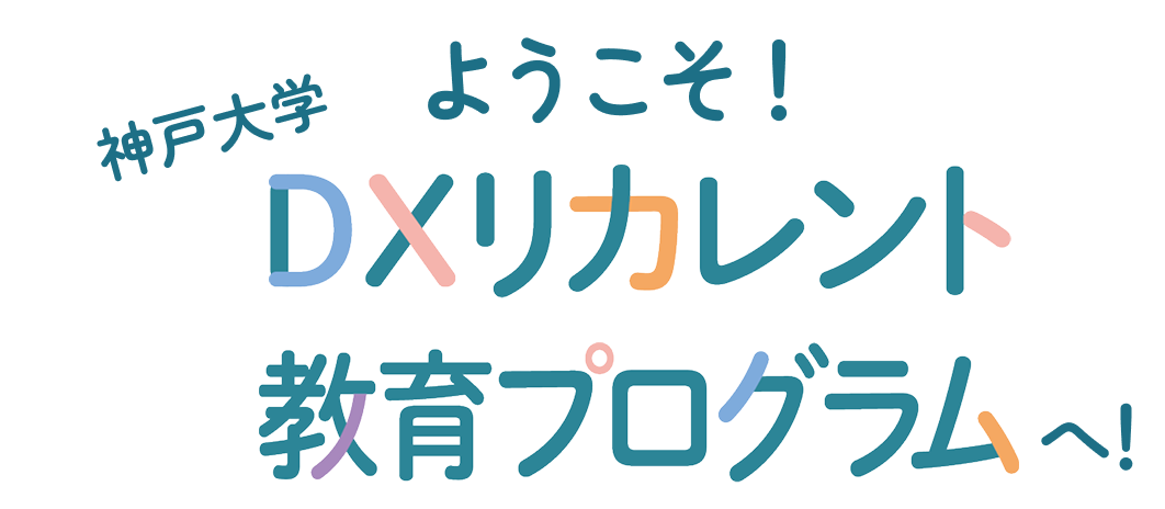 神戸大学ようこそ！DXリカレント教育プログラムへ