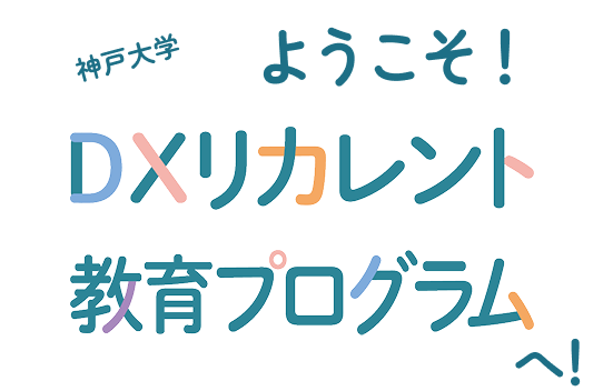 神戸大学ようこそ！DXリカレント教育プログラムへ